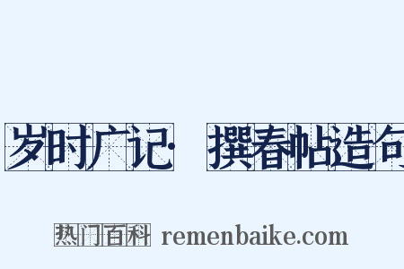 岁时广记·撰春帖造句是什么意思的图片